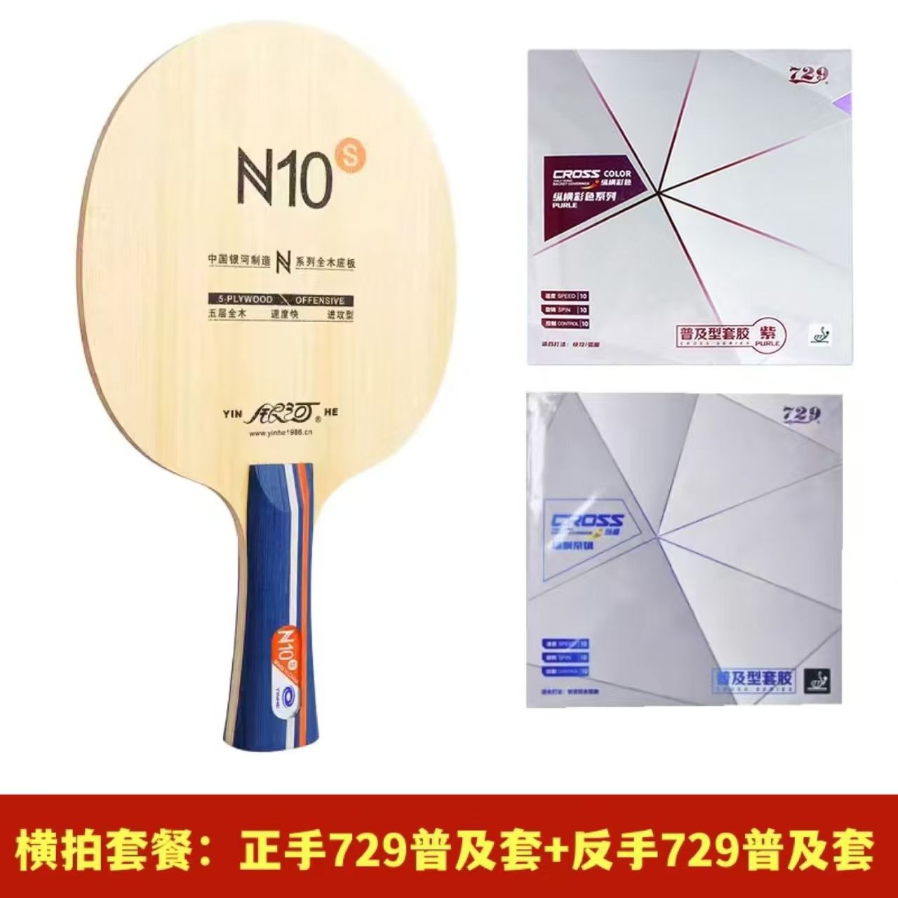 Table Tennis Kit - ไม้ปิงปอง Galaxy N-10S รุ่นดั้งเดิม สำหรับผู้เริ่มต้น ระดับเริ่มต้น